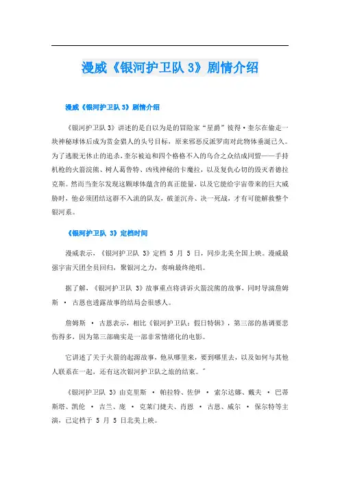 漫威《银河护卫队3》剧情介绍