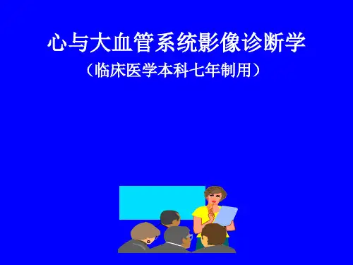 基础医学心与大血管系统影像诊断学_1ppt课件