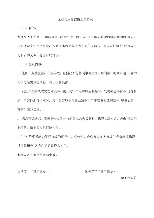 企业间应急救援互助协议