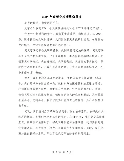 2024年遵纪守法演讲稿范文(四篇)
