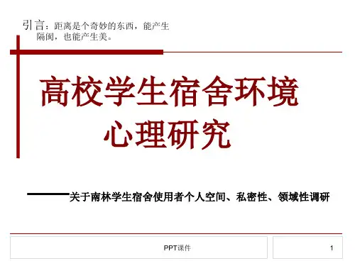 环境心理学--高校学生宿舍环境心理研究  ppt课件