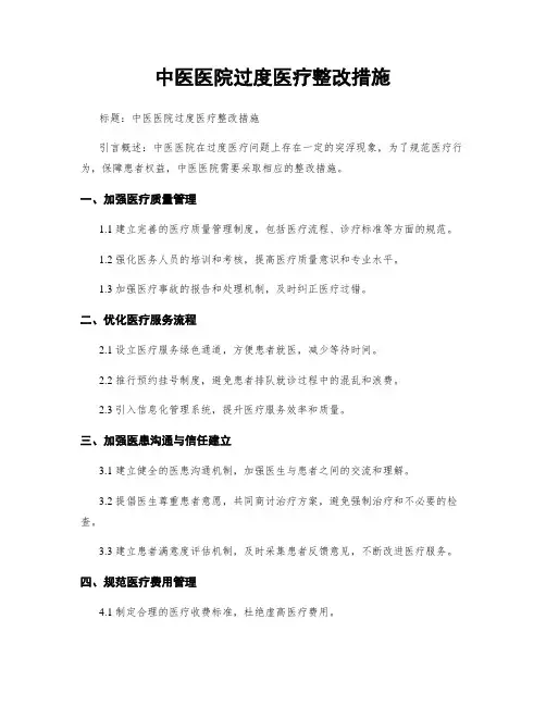 中医医院过度医疗整改措施