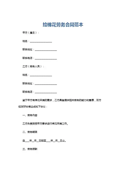 捡棉花劳务合同范本