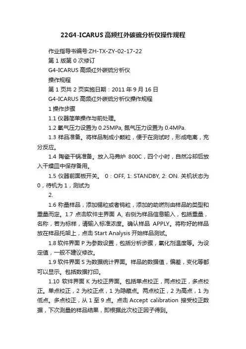 22G4-ICARUS高频红外碳硫分析仪操作规程