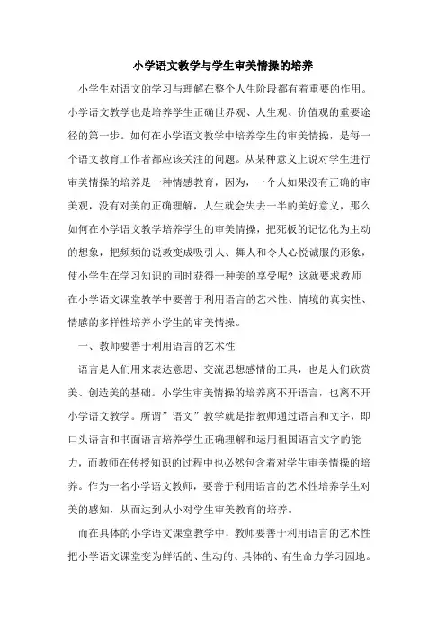 小学语文教学与学生审美情操培养论文