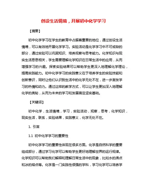 创设生活情境,开展初中化学学习