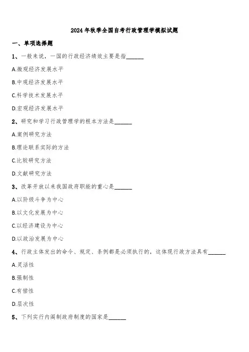 2024年秋季全国自考行政管理学模拟试题含解析