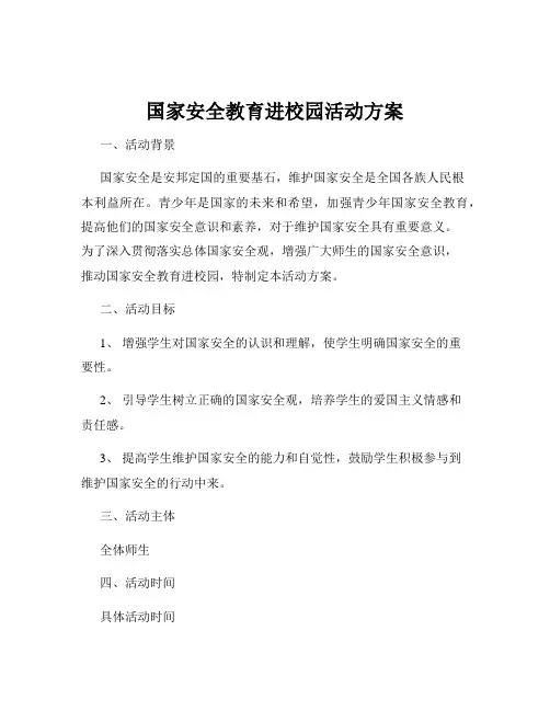 国家安全教育进校园活动方案