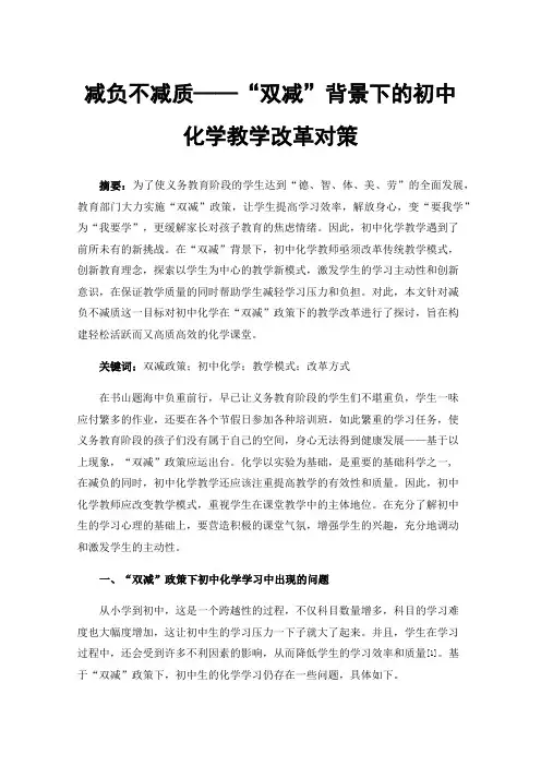 减负不减质——“双减”背景下的初中化学教学改革对策