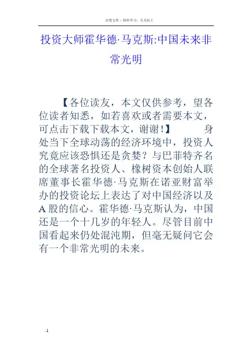 投资大师霍华德马克斯中国未来非常光明