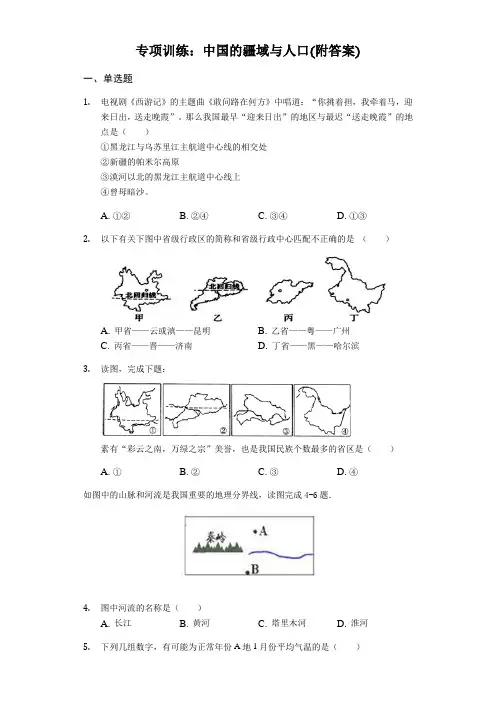 初中地理专项训练：中国的疆域和人口(附答案)