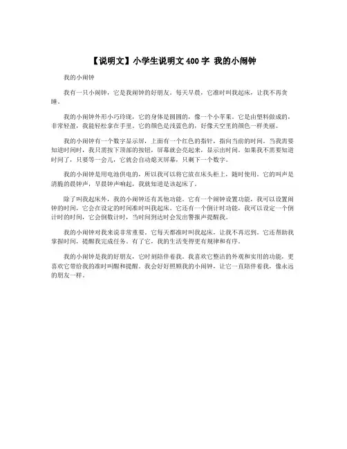 【说明文】小学生说明文400字 我的小闹钟