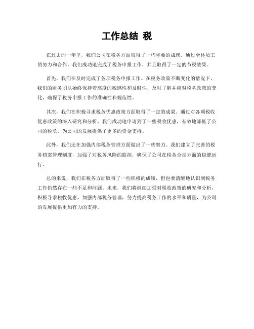 工作总结 税