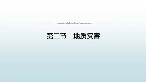 高中教育地理必修第一册人教版《6.2 地质灾害》教学课件