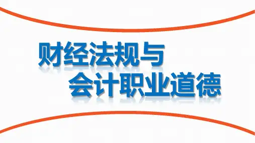 《财经法规与会计职业道德》课件 第五章