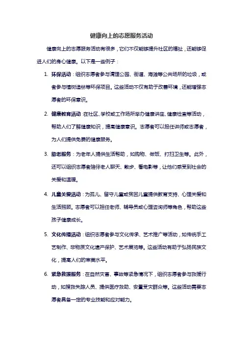 健康向上的志愿服务活动