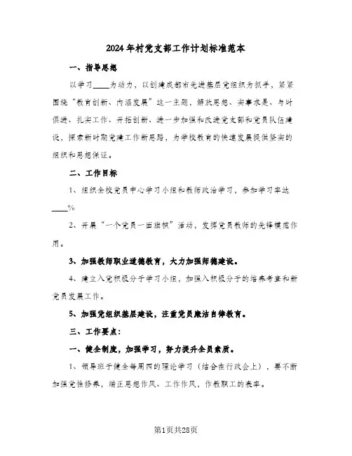 2024年村党支部工作计划标准范本(8篇)