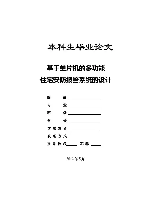基于单片机的多功能住宅安防报警系统的设计