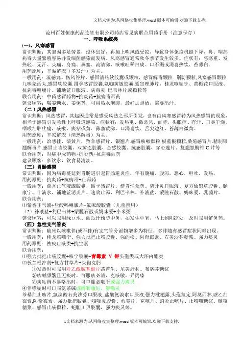 药店联合用药手册(完全版)副本