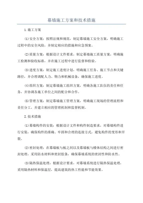 幕墙施工方案和技术措施