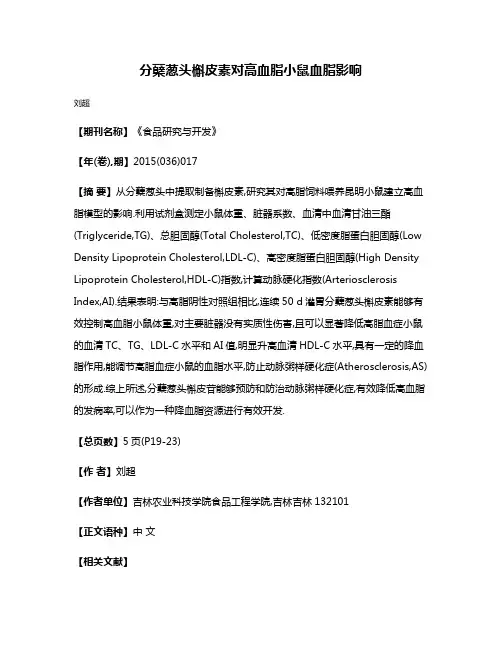 分蘖葱头槲皮素对高血脂小鼠血脂影响