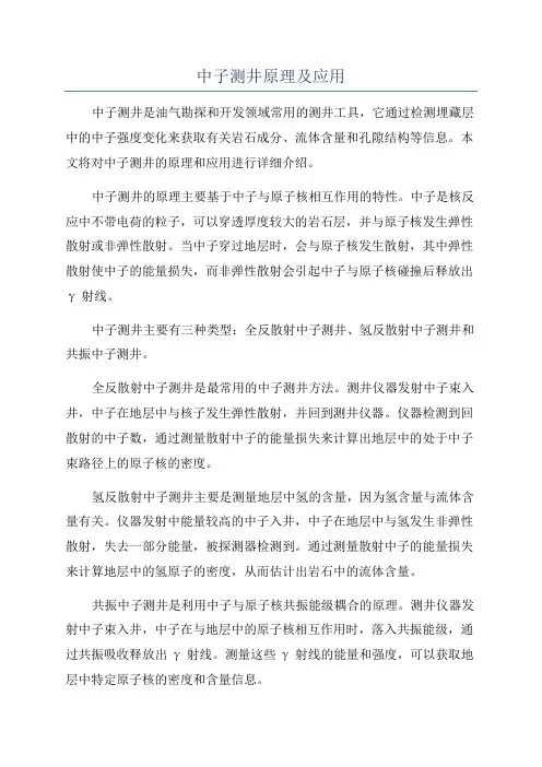 中子测井原理及应用