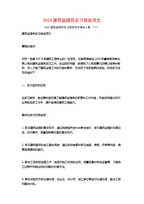 2024建筑监理员实习报告范文4篇
