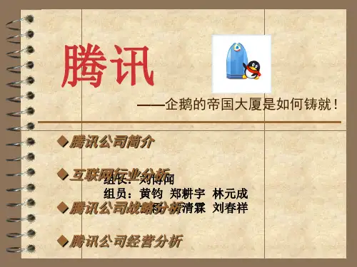 腾讯企业战略管理案例分析