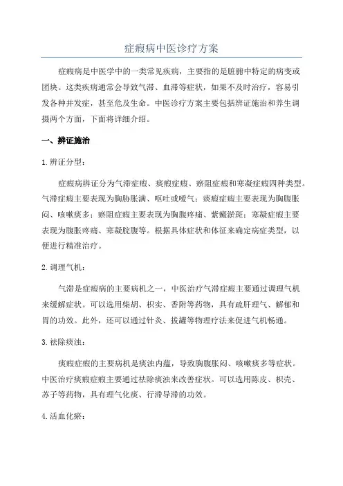 症瘕病中医诊疗方案