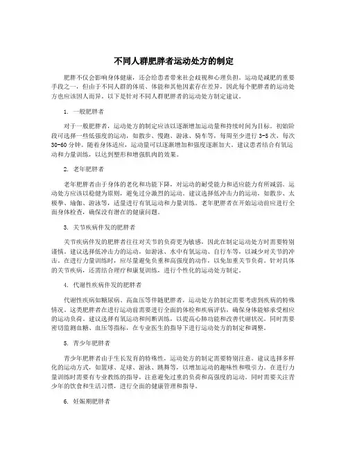 不同人群肥胖者运动处方的制定