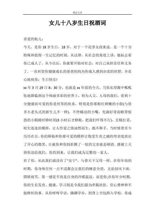 女儿十八岁生日祝酒词