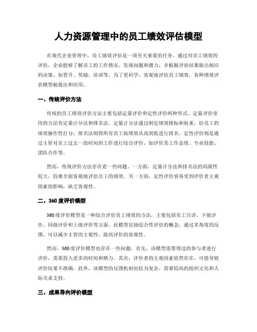 人力资源管理中的员工绩效评估模型