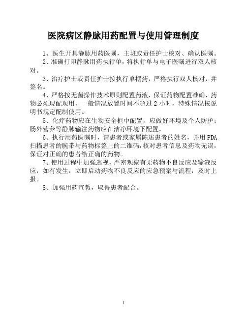 医院病区静脉用药配置与使用管理制度