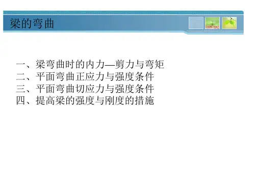 梁弯曲