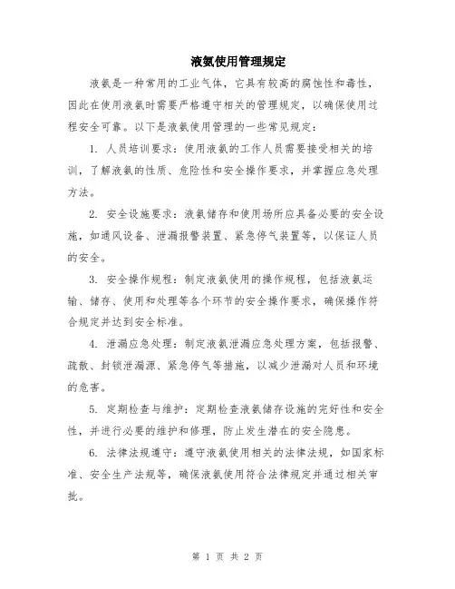 液氨使用管理规定