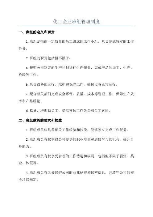 化工企业班组管理制度
