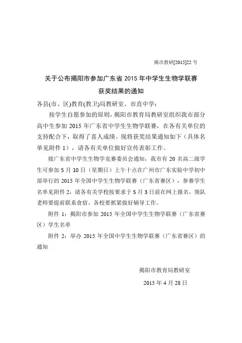 2015年广东省中学生生物学联赛获奖通知及复赛通知(揭阳市)