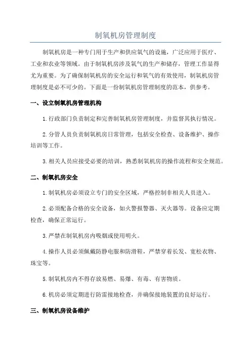制氧机房管理制度