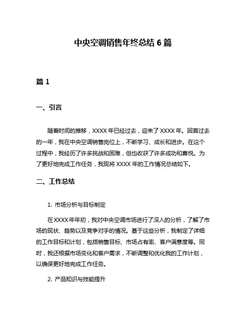 中央空调销售年终总结6篇
