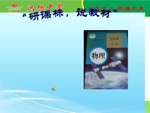 九年级物理学段说教材