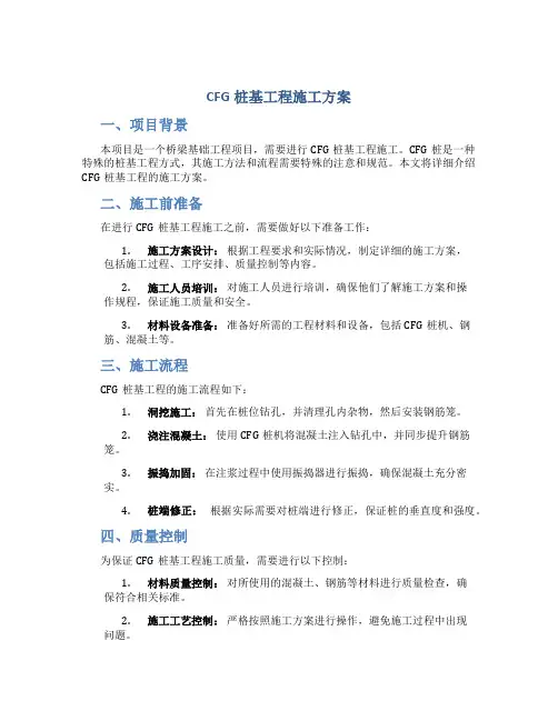 CFG桩基工程施工方案