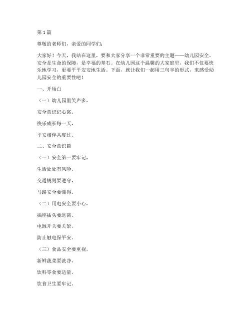 幼儿园安全三句半演讲稿(3篇)