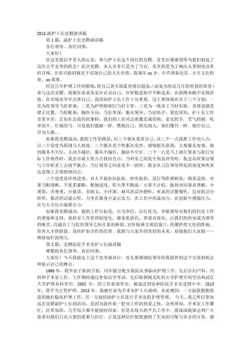 副护士长竞聘演讲稿9篇