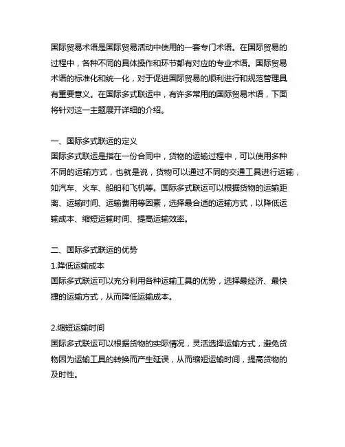 适用于国际多式联运的国际贸易术语