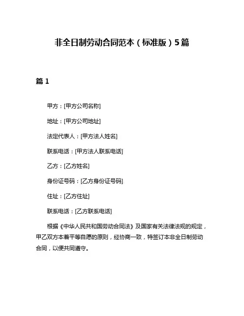 非全日制劳动合同范本(标准版)5篇