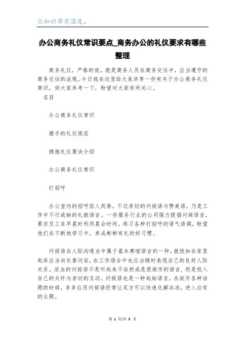 办公商务礼仪常识要点_商务办公的礼仪要求有哪些整理