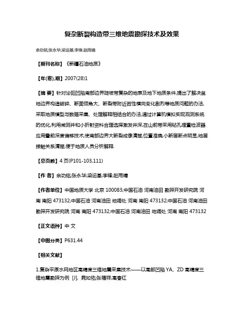 复杂断裂构造带三维地震勘探技术及效果