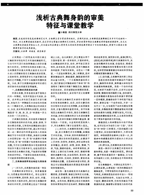 浅析古典舞身韵的审美特征与课堂教学