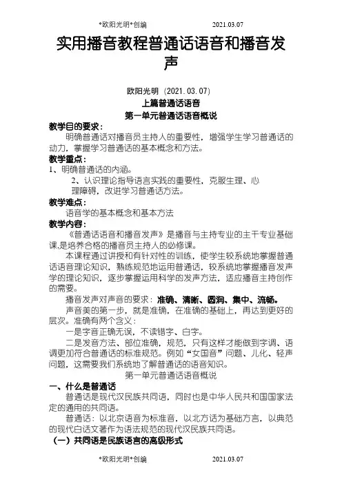 实用播音主持语音发声训练教程之欧阳光明创编