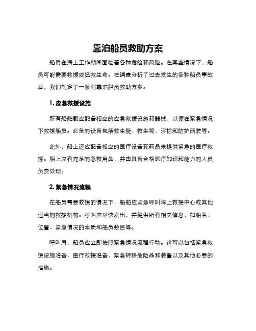 靠泊船员救助方案